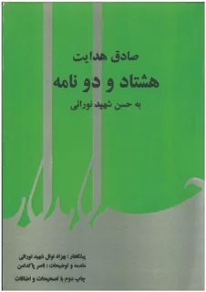 صادق هدایت هشتاد و دو نامه به حسن شهید نورایی