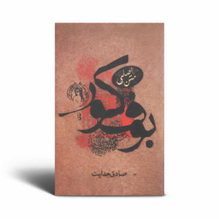 بوف کور انتشارات صادق هدایت