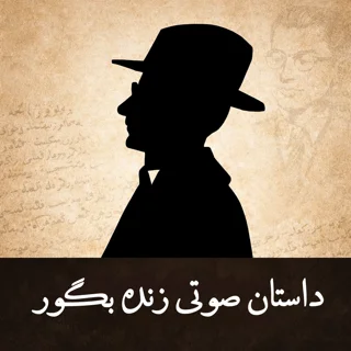 فایل صوتی داستان زنده بگور