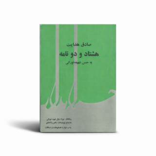 صادق هدایت هشتاد و دو نامه به حسن شهید نورایی