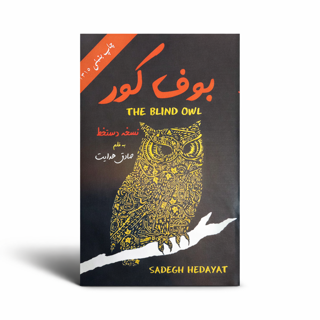 بوف کور نسخه دستنویس صادق هدایت